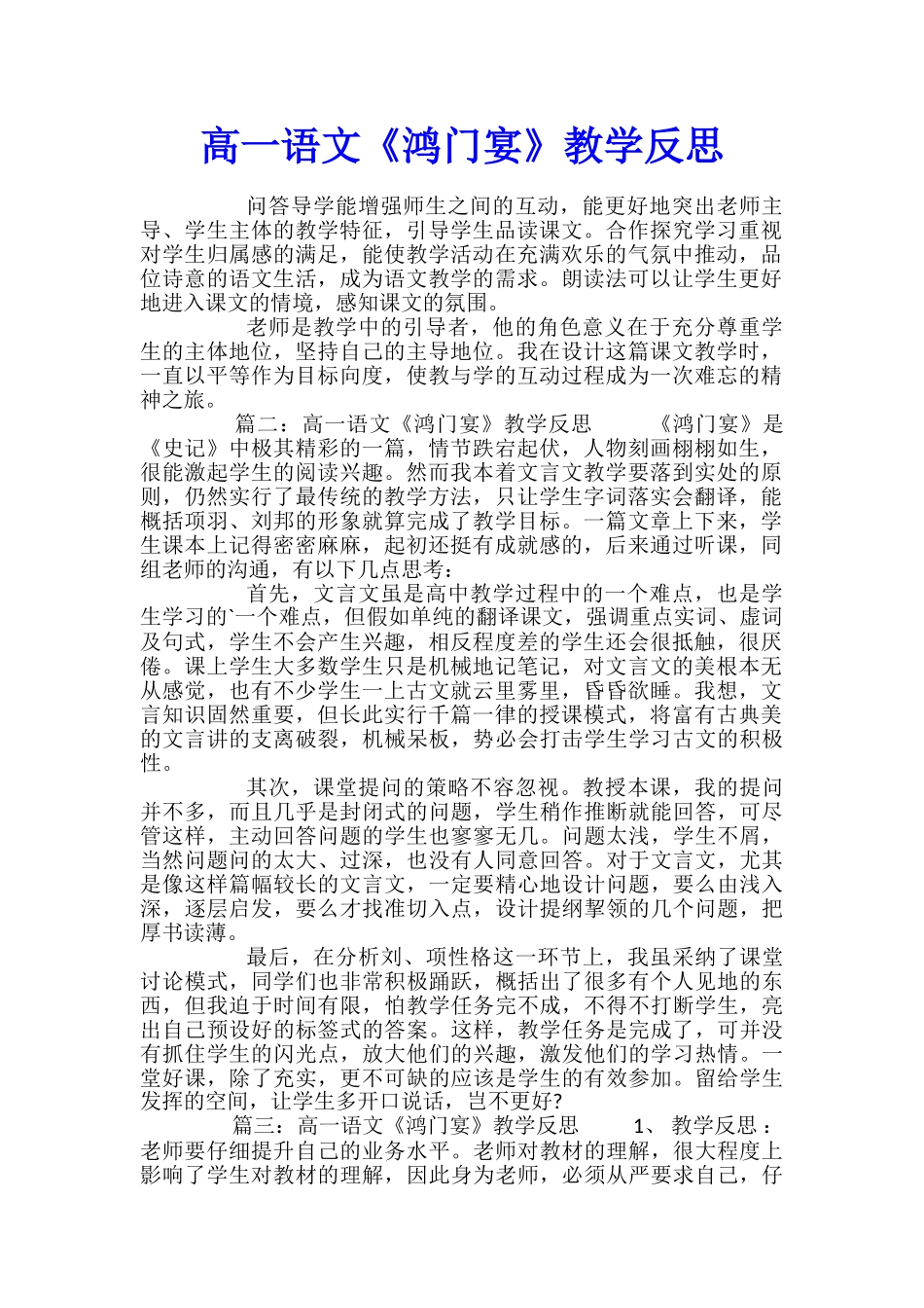 高一语文《鸿门宴》教学反思_第1页