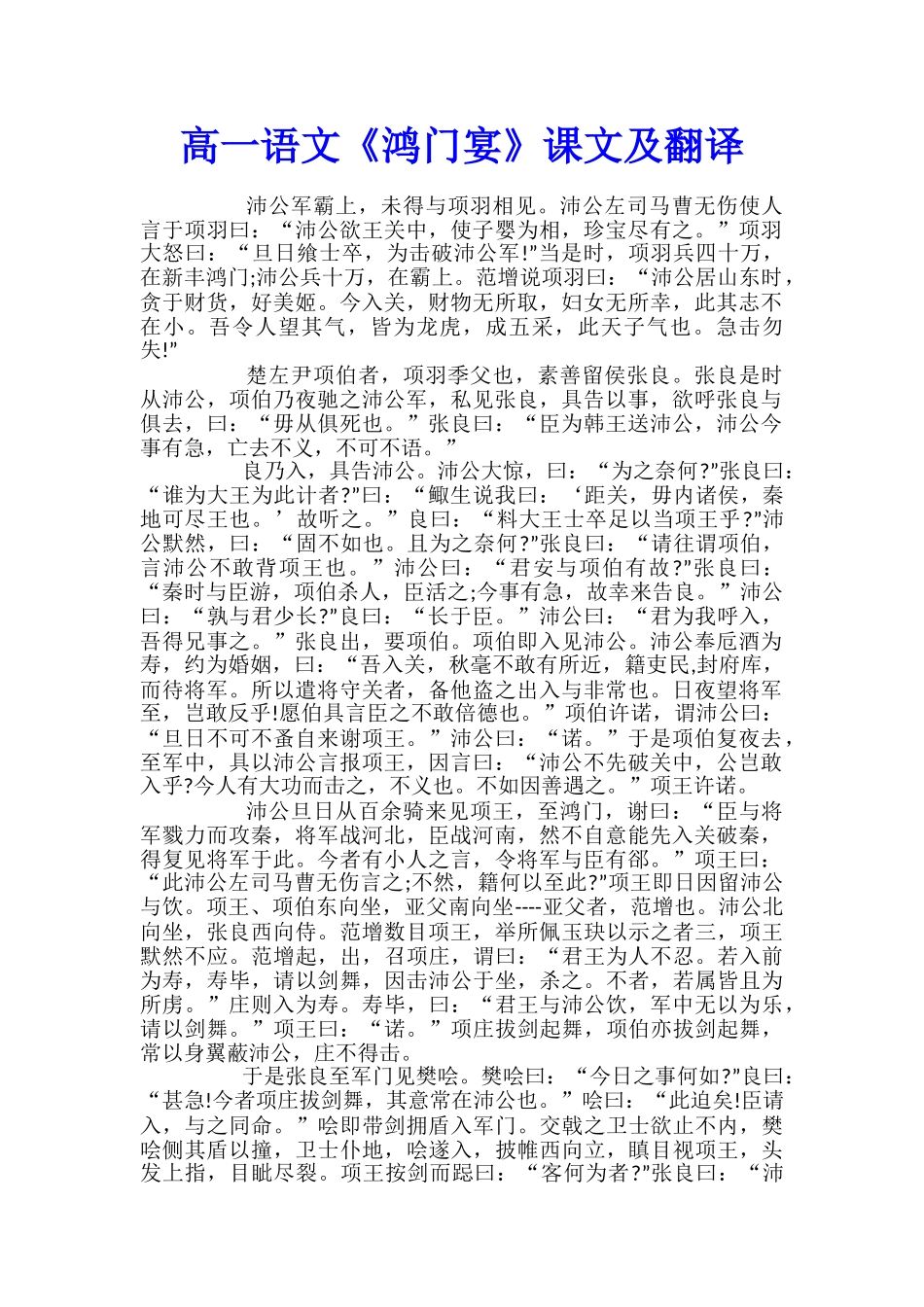 高一语文《鸿门宴》课文及翻译_第1页