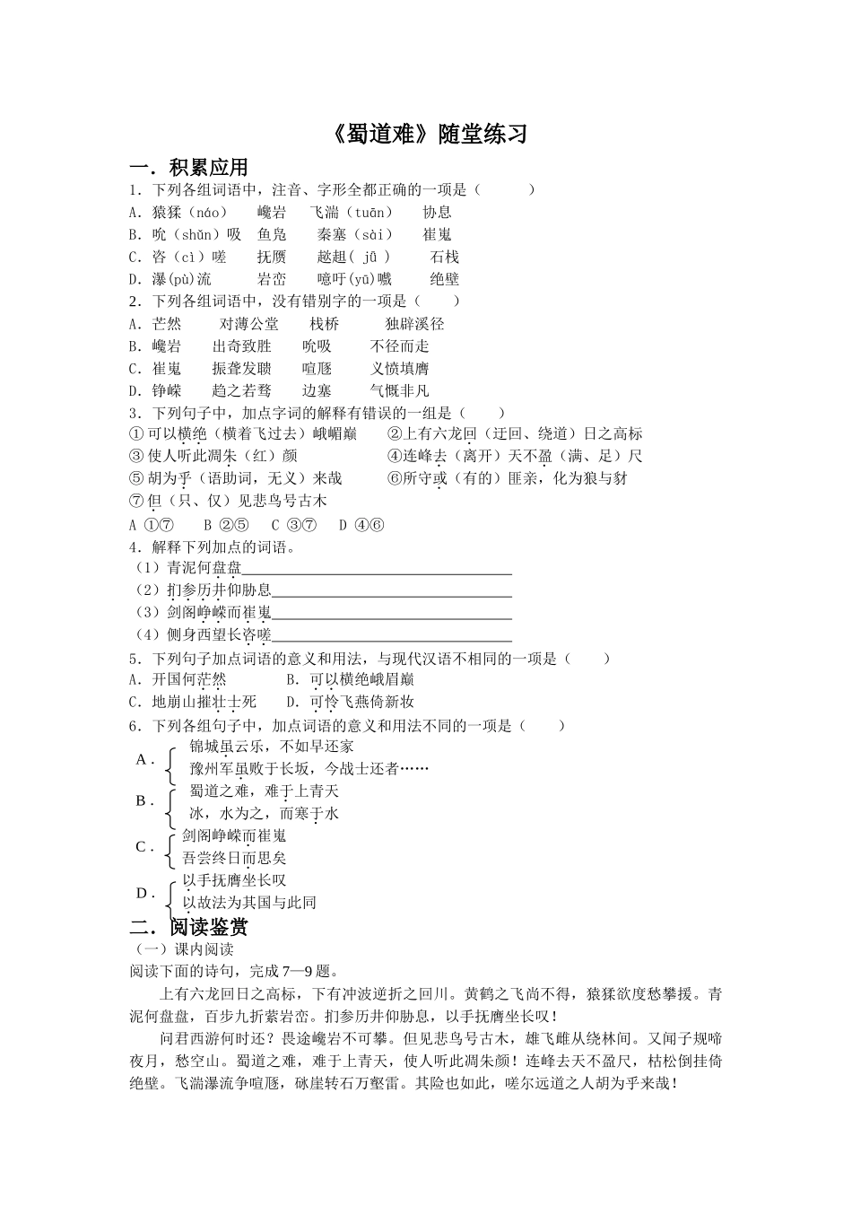 高一语文人教版蜀道难随堂练习_第1页