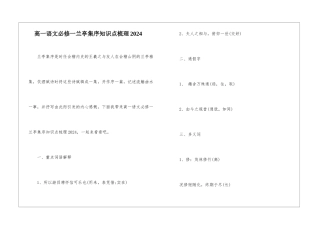 高一语文必修一兰亭集序知识点梳理2024-