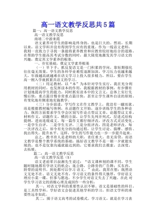 高一语文教学反思共5篇-