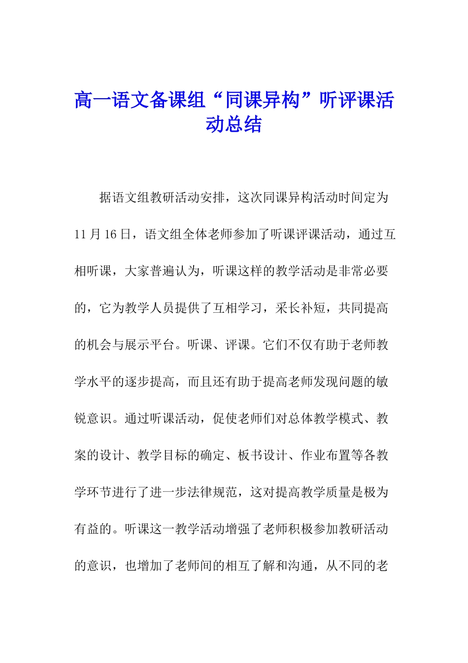 高一语文备课组“同课异构”听评课活动总结_第1页