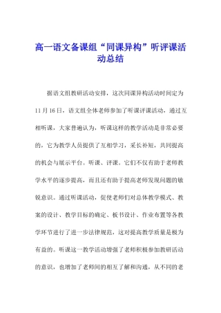 高一语文备课组“同课异构”听评课活动总结
