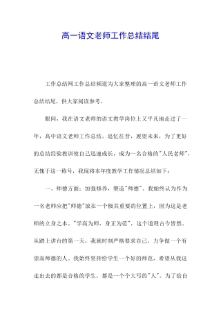 高一语文教师工作总结结尾