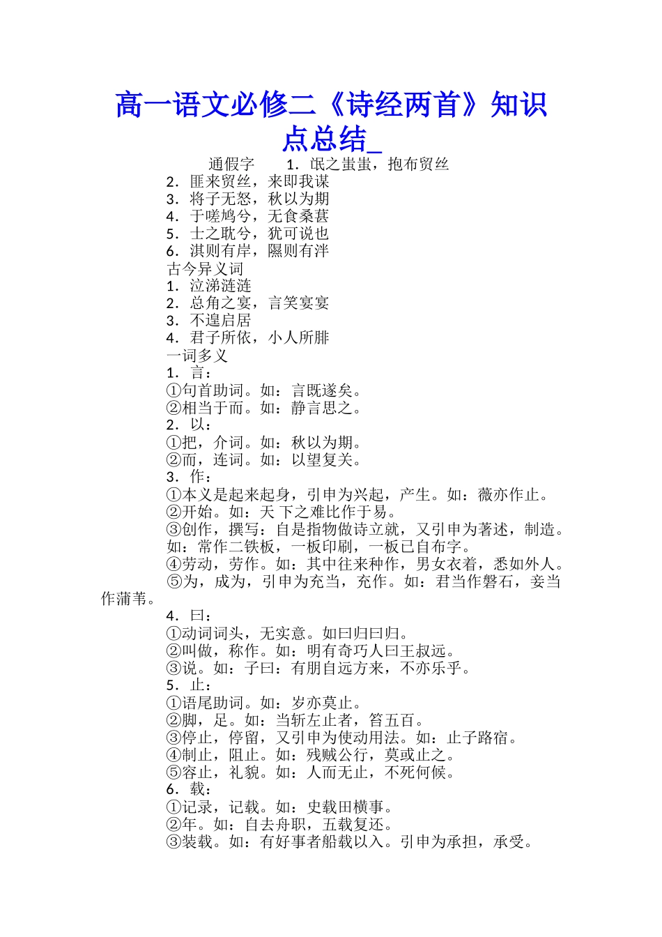 高一语文必修二《诗经两首》知识点总结_第1页