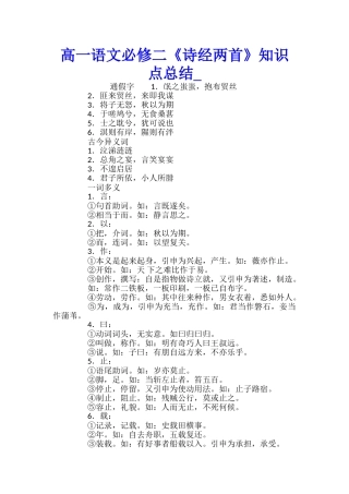 高一语文必修二《诗经两首》知识点总结