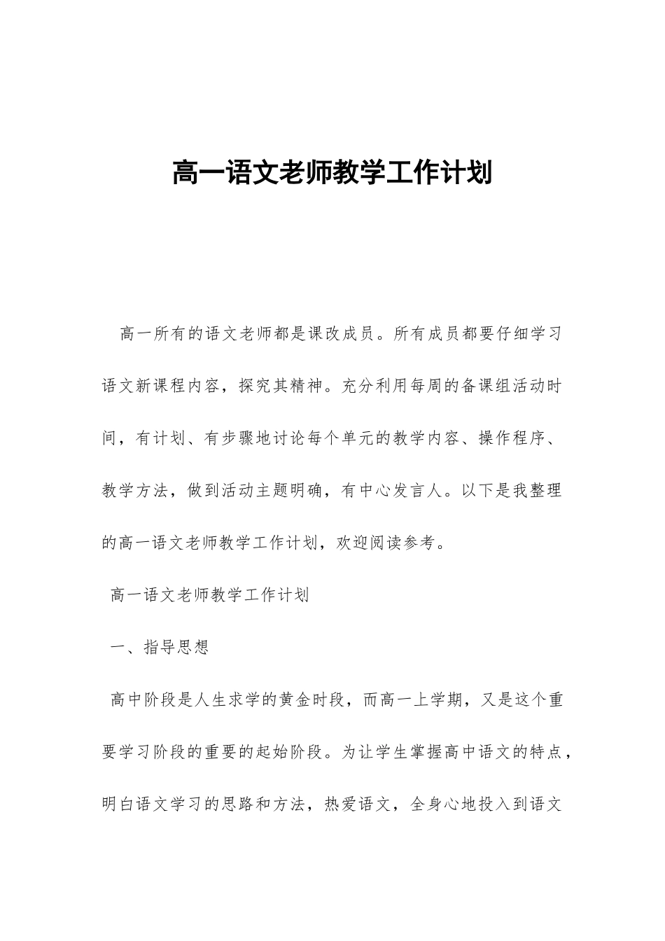 高一语文教师教学工作计划-_第1页