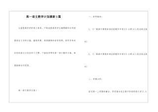 高一语文教学计划最新5篇
