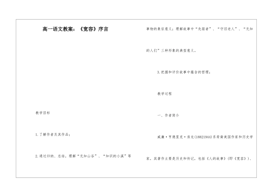 高一语文教案：《宽容》序言-_第1页