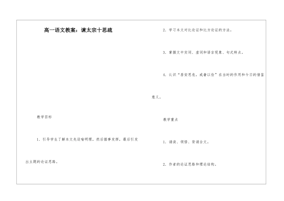 高一语文教案：谏太宗十思疏-_第1页