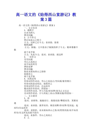 高一语文的《始得西山宴游记》教案3篇