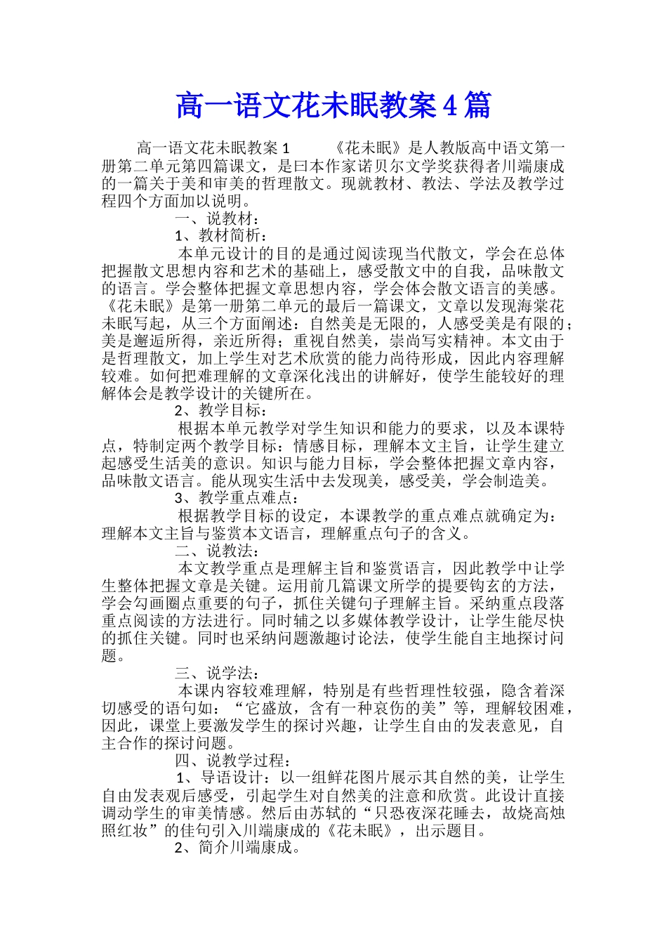 高一语文花未眠教案4篇_第1页