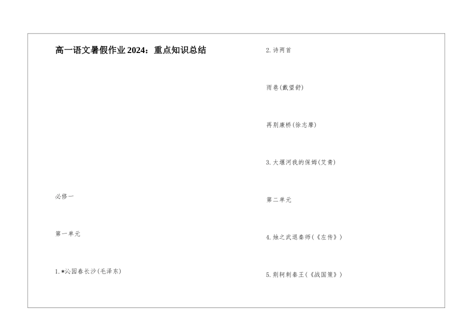 高一语文暑假作业2024：重点知识总结-_第1页