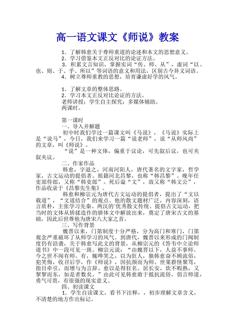 高一语文课文《师说》教案_第1页