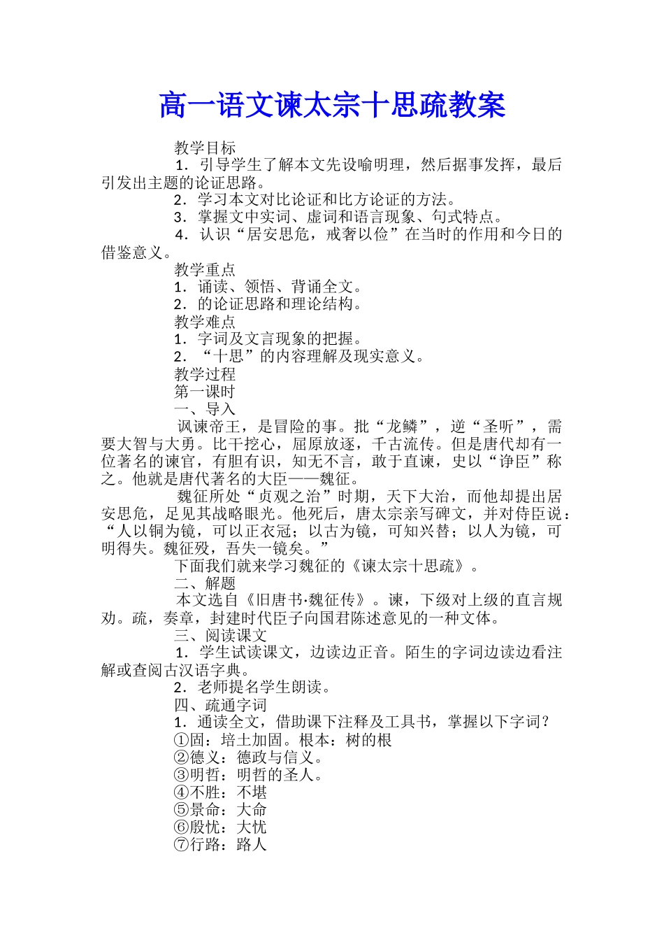 高一语文谏太宗十思疏教案_第1页