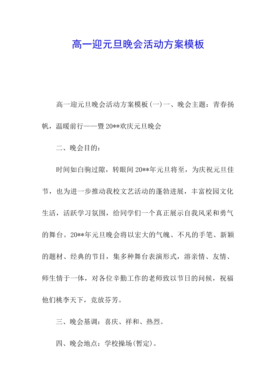 高一迎元旦晚会活动方案模板_第1页
