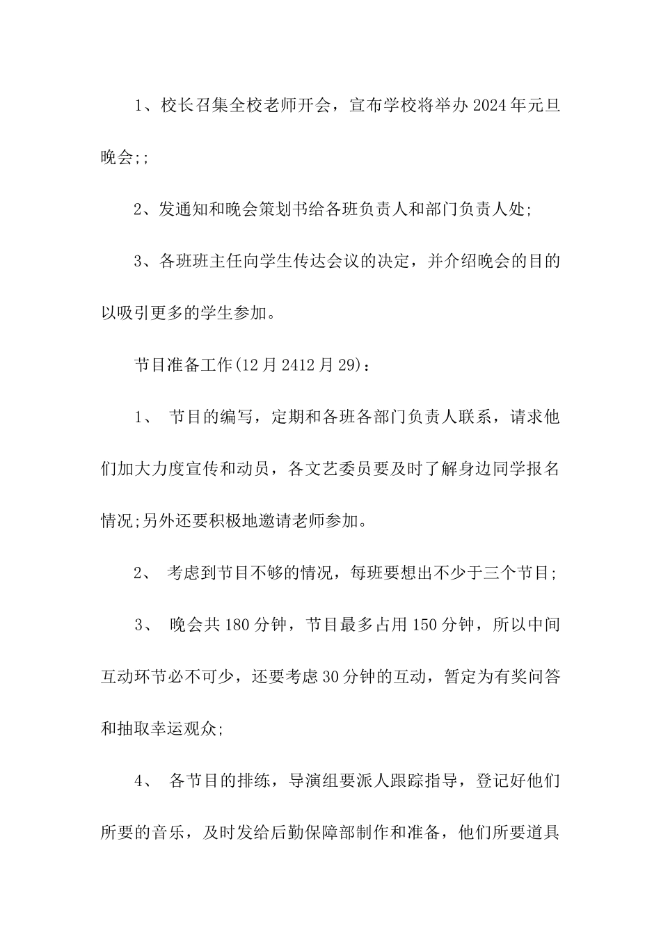 高一迎元旦晚会活动方案模板_第3页