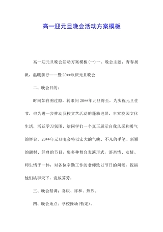 高一迎元旦晚会活动方案模板