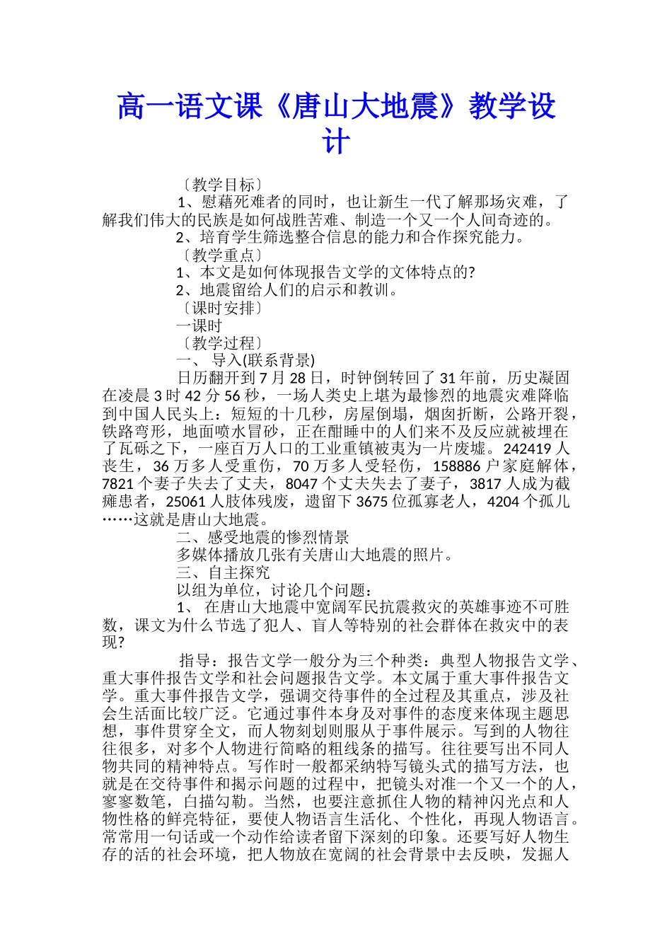 高一语文课《唐山大地震》教学设计_第1页
