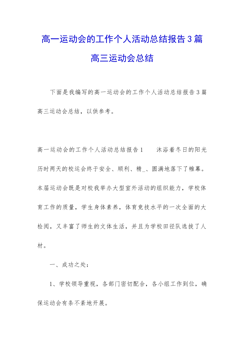 高一运动会的工作个人活动总结报告3篇-高三运动会总结_第1页