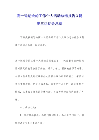 高一运动会的工作个人活动总结报告3篇-高三运动会总结