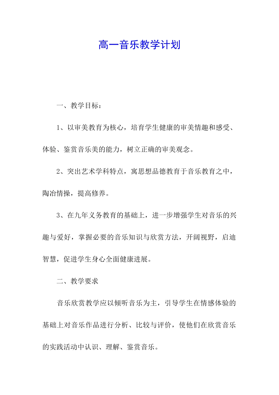 高一音乐教学计划_第1页
