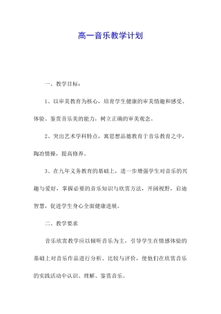 高一音乐教学计划