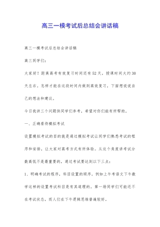 高三一模考试后总结会讲话稿-