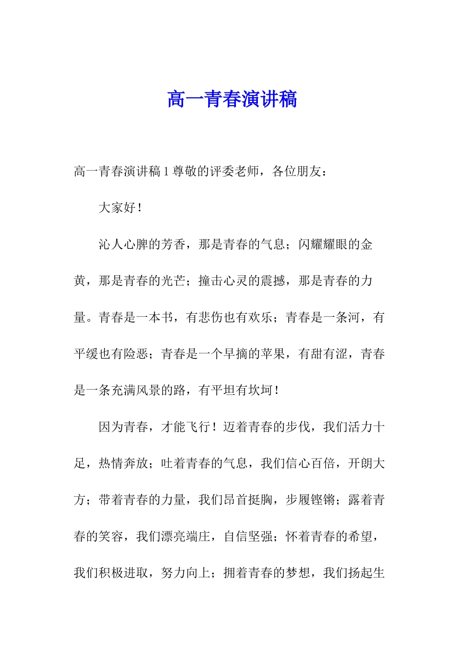 高一青春演讲稿_第1页