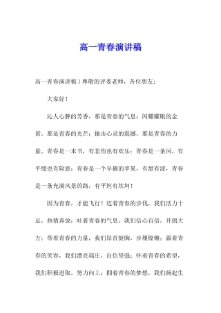 高一青春演讲稿