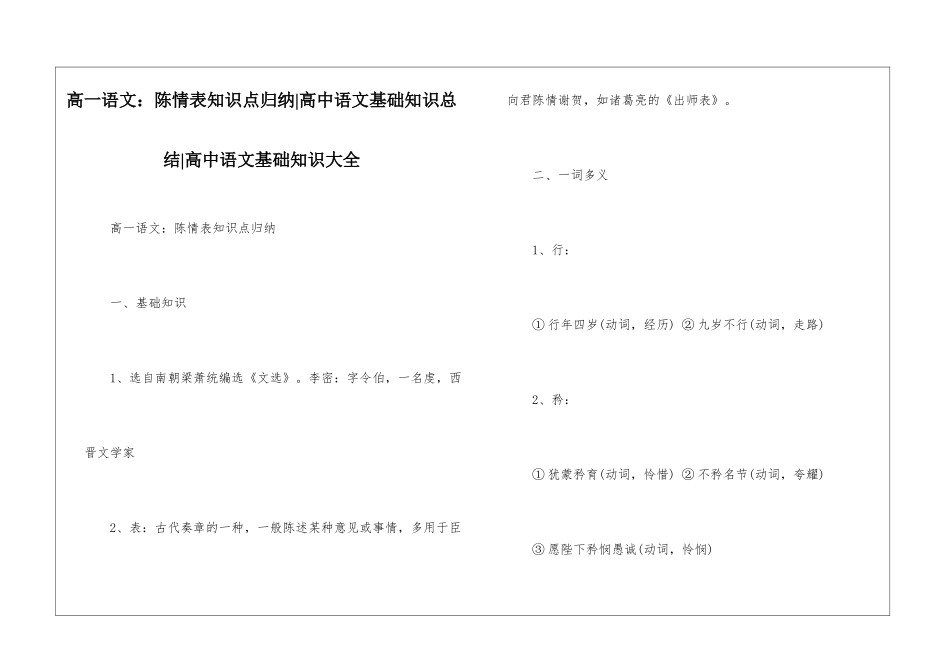 高一语文：陈情表知识点归纳-高中语文基础知识总结-高中语文基础知识大全_第1页