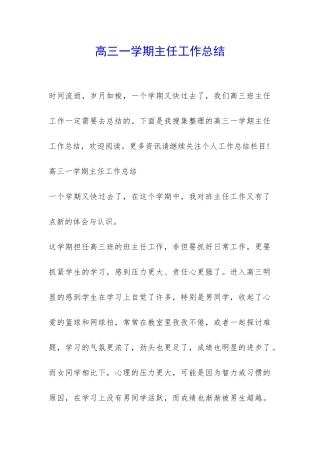高三一学期主任工作总结-