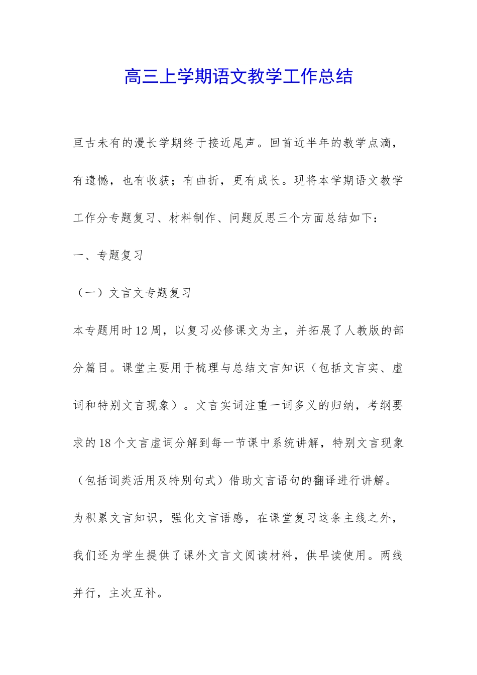 高三上学期语文教学工作总结-_第1页