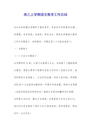 高三上学期语文教学工作总结-
