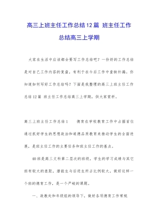 高三上班主任工作总结12篇-班主任工作总结高三上学期
