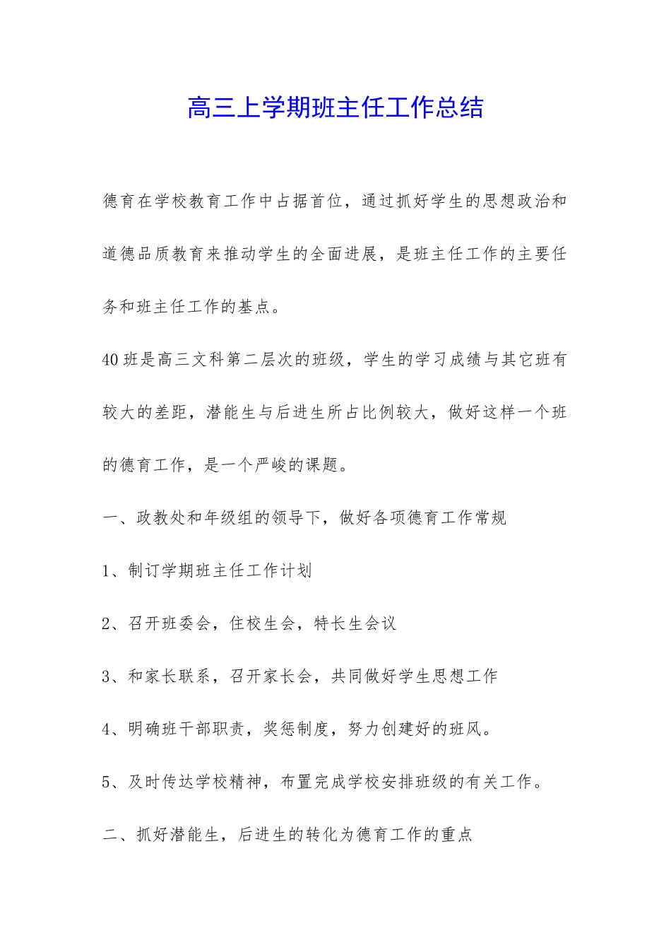高三上学期班主任工作总结-_第1页