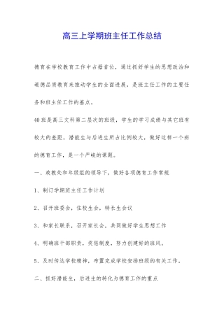 高三上学期班主任工作总结-