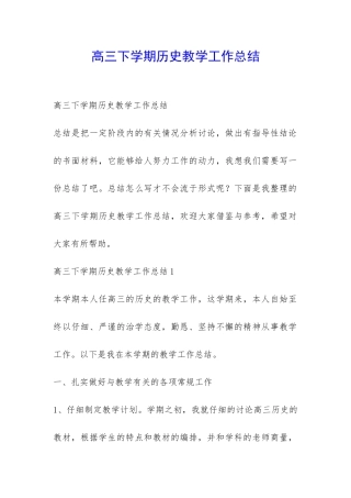 高三下学期历史教学工作总结-