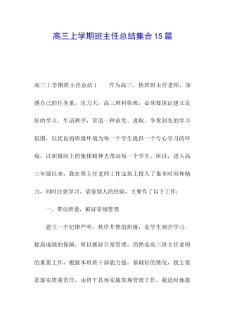 高三上学期班主任总结集合15篇