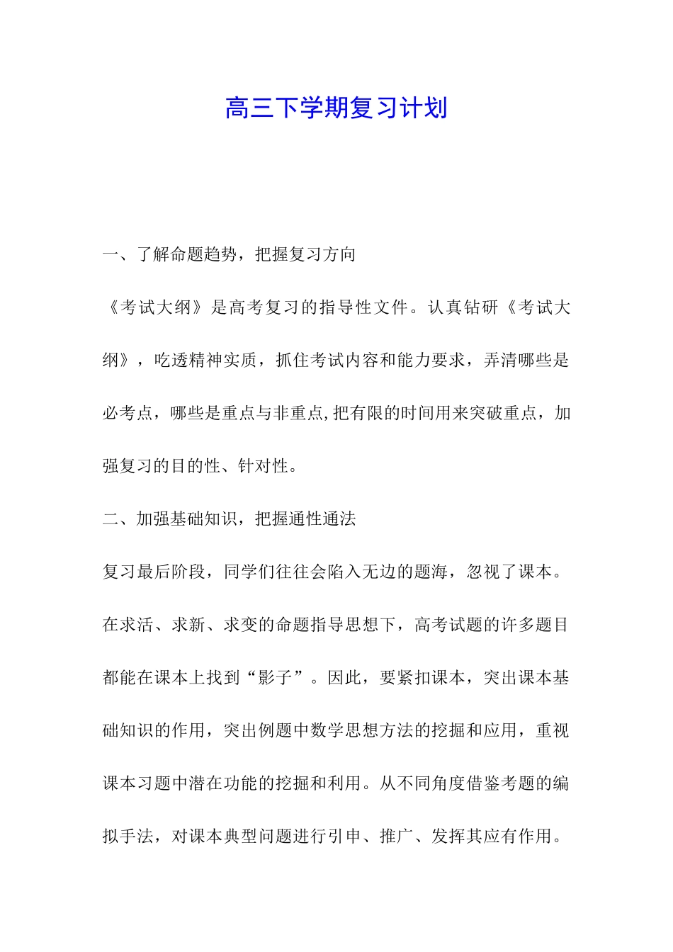 高三下学期复习计划_第1页