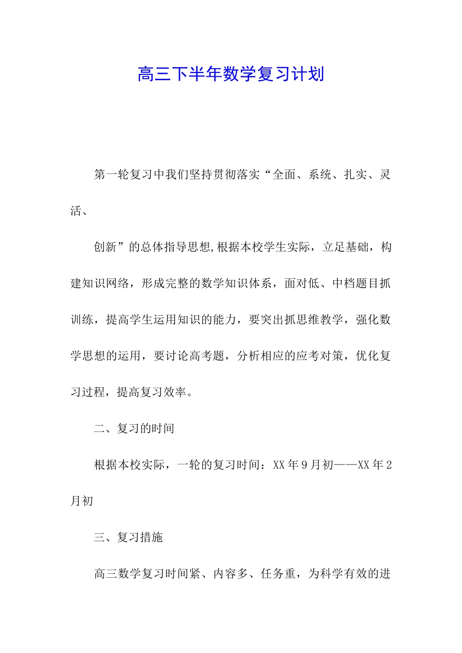 高三下半年数学复习计划_第1页