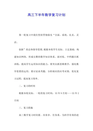 高三下半年数学复习计划