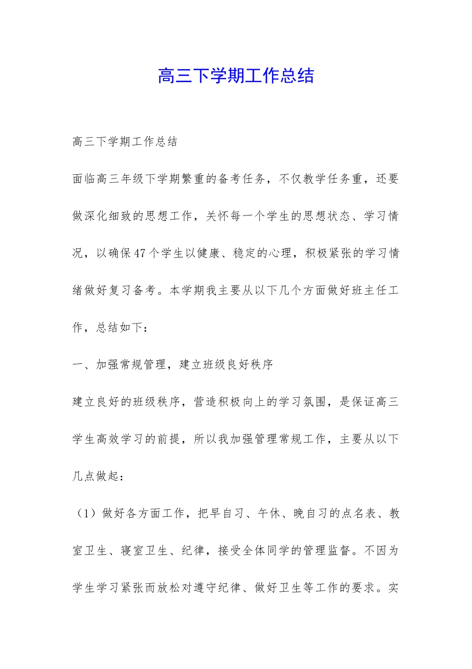 高三下学期工作总结-_第1页