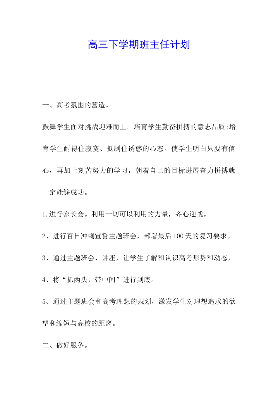 高三下学期班主任计划_第1页