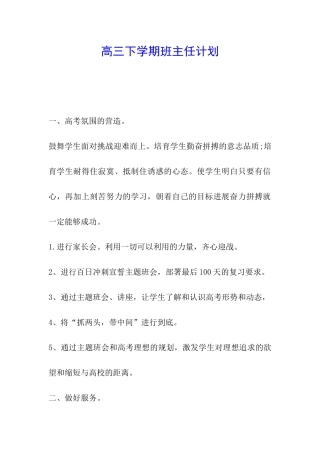 高三下学期班主任计划