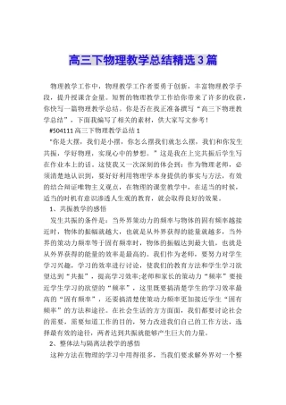 高三下物理教学总结精选3篇