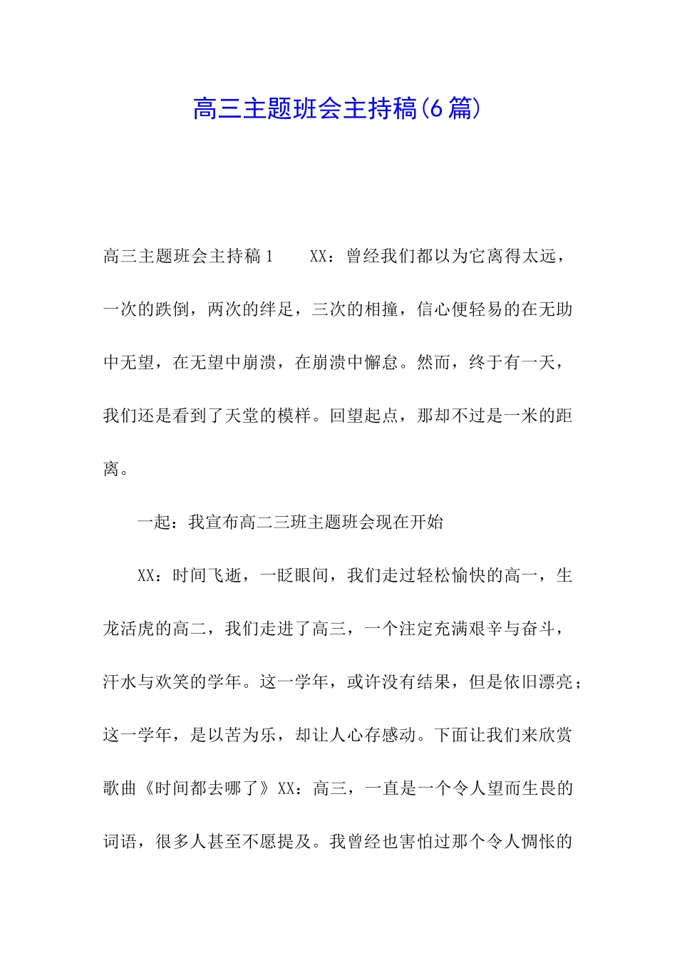 高三主题班会主持稿_第1页