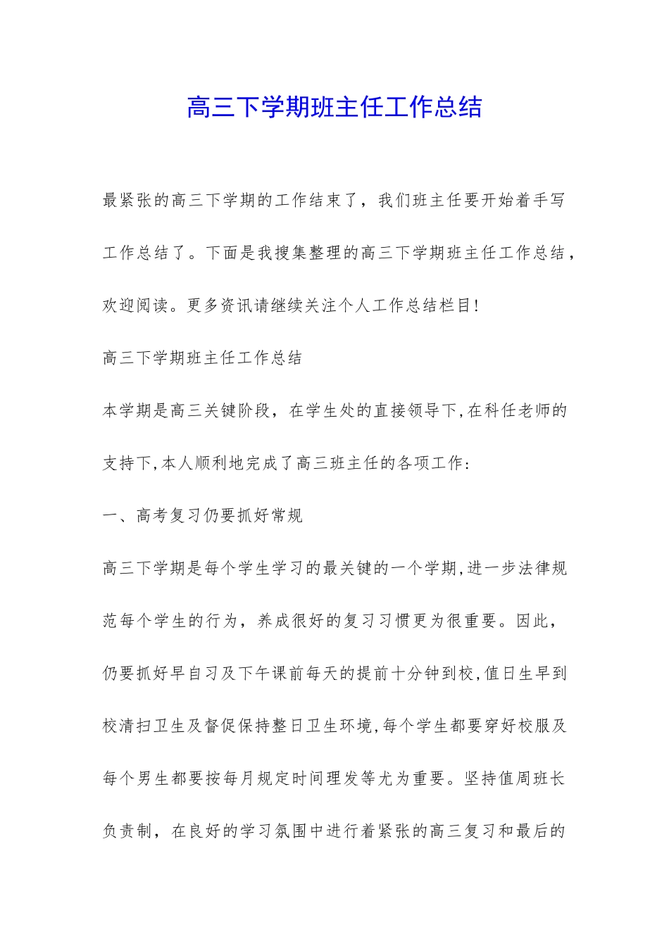 高三下学期班主任工作总结-_第1页