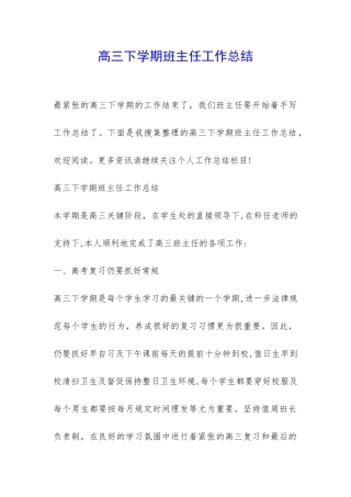 高三下学期班主任工作总结-