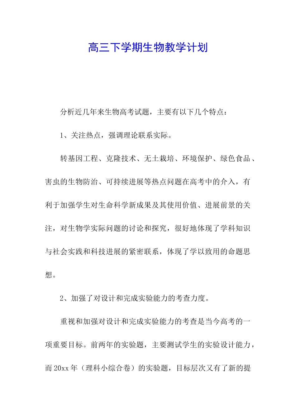 高三下学期生物教学计划_第1页